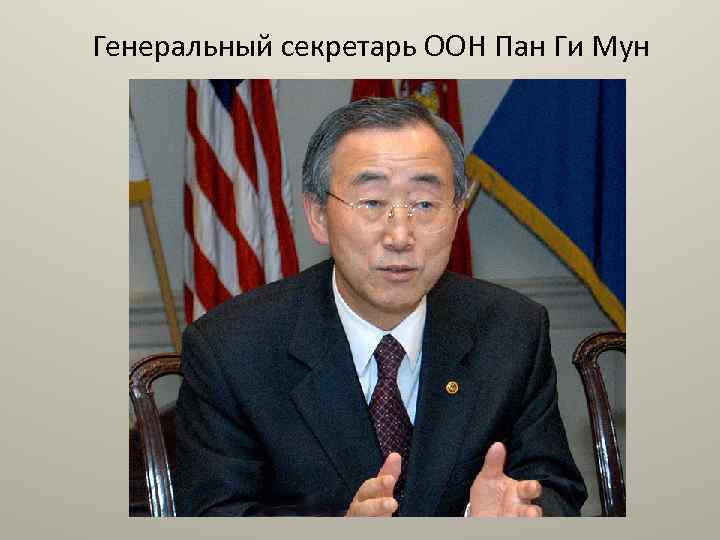 Генеральный секретарь ООН Пан Ги Мун 