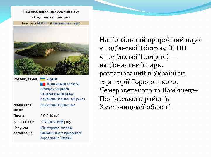 Націона льний приро дний парк «Поді льські То втри» (НПП «Подільські Товтри» ) —