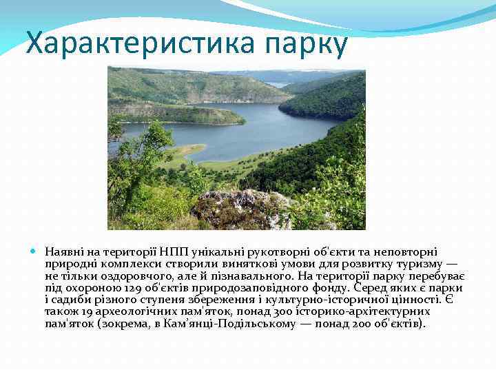 Характеристика парку Наявні на території НПП унікальні рукотворні об'єкти та неповторні природні комплекси створили