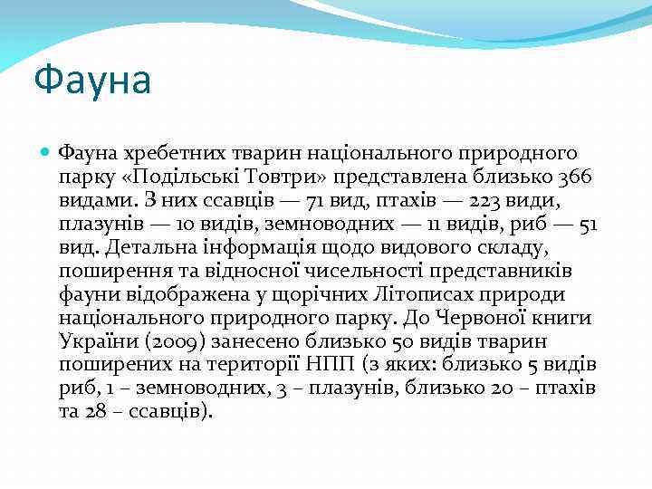 Фауна хребетних тварин національного природного парку «Подільські Товтри» представлена близько 366 видами. З них