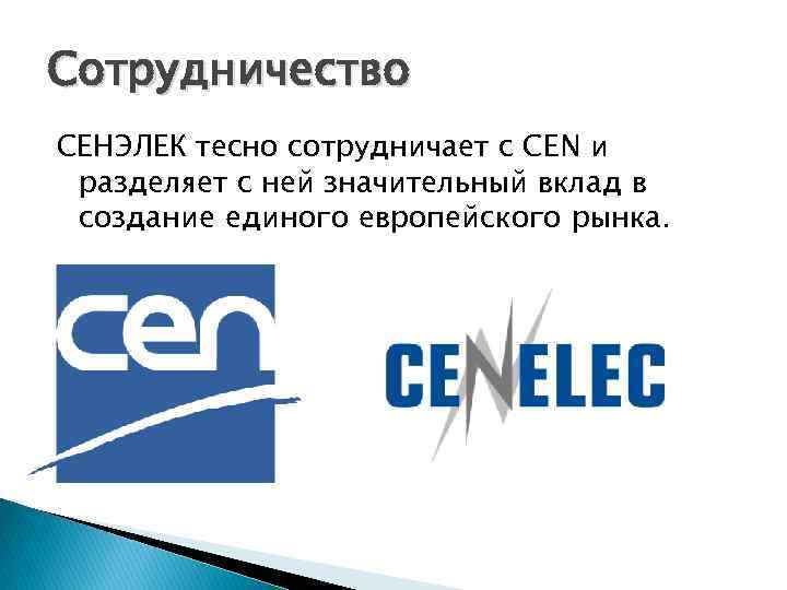 Сотрудничество СЕНЭЛЕК тесно сотрудничает с CEN и разделяет с ней значительный вклад в создание