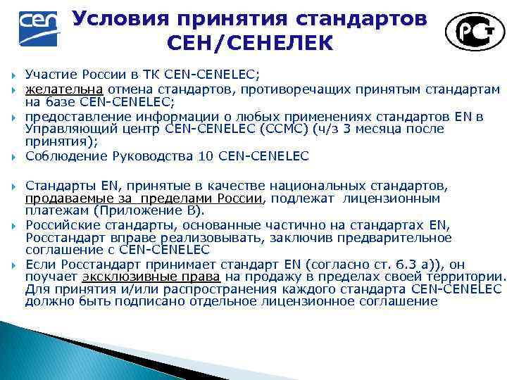 Принятие условий. Европейский комитет по стандартизации в Электротехнике СЕНЭЛЕК (CENELEC). CENELEC стандарты. СЕНЭЛЕК это в стандартизации. Условия принятия стандарта.