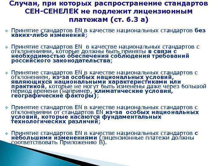 Случаи, при которых распространение стандартов СЕН-СЕНЕЛЕК не подлежит лицензионным платежам (ст. 6. 3 а)