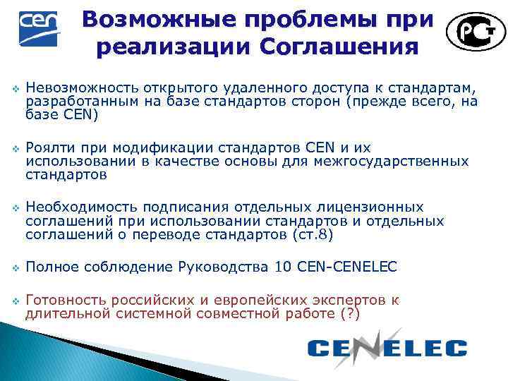 Возможные проблемы при реализации Соглашения v v v Невозможность открытого удаленного доступа к стандартам,