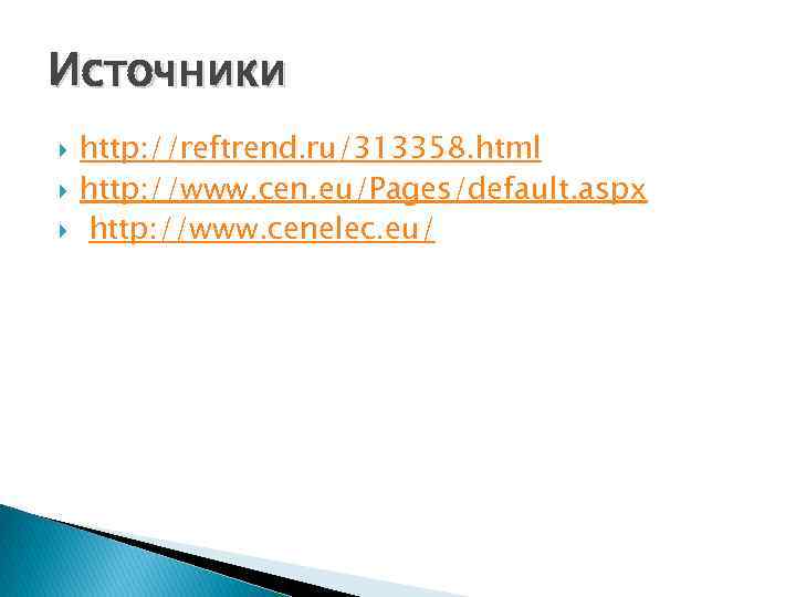 Источники http: //reftrend. ru/313358. html http: //www. cen. eu/Pages/default. aspx http: //www. cenelec. eu/