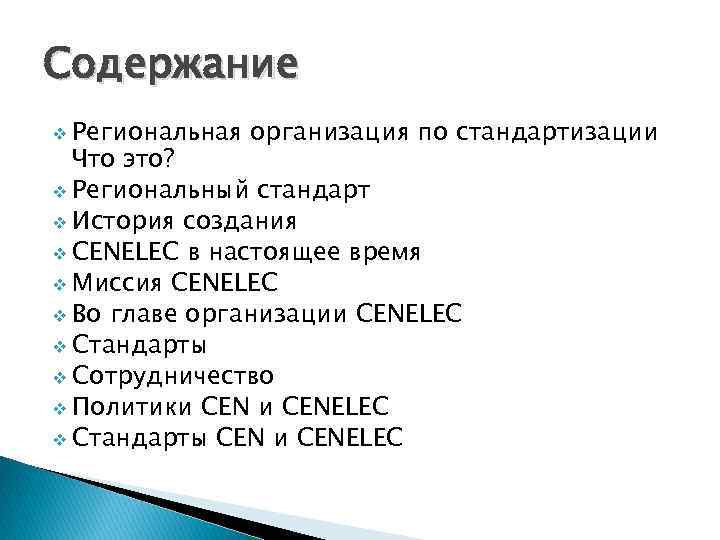 Содержание v Региональная организация по стандартизации Что это? v Региональный стандарт v История создания
