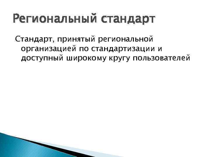 Региональный стандарт Стандарт, принятый региональной организацией по стандартизации и доступный широкому кругу пользователей 
