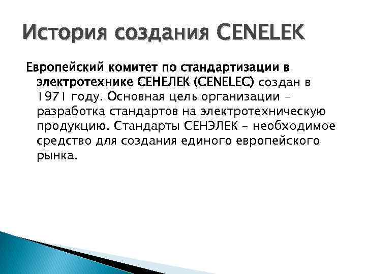 История создания CENELEK Европейский комитет по стандартизации в электротехнике СЕНЕЛЕК (CENELEC) создан в 1971