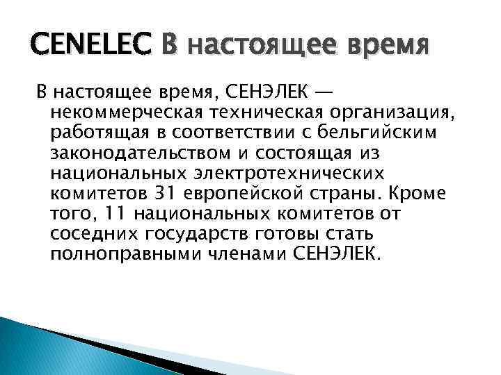 CENELEC В настоящее время, СЕНЭЛЕК — некоммерческая техническая организация, работящая в соответствии с бельгийским