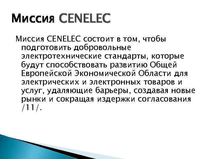 Миссия CENELEC состоит в том, чтобы подготовить добровольные электротехнические стандарты, которые будут способствовать развитию