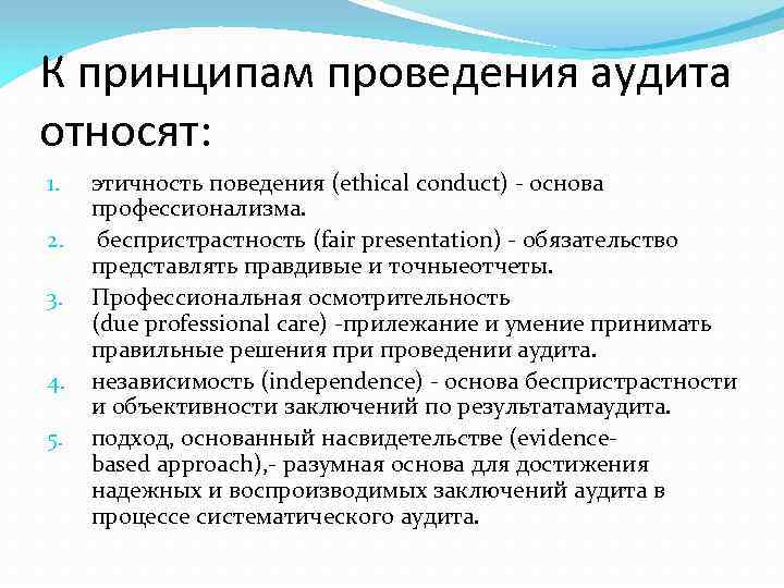 К принципам проведения аудита относят: 1. 2. 3. 4. 5. этичность поведения (ethical conduct)