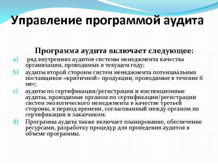 Управление программой аудита a) b) c) d) Программа аудита включает следующее: ряд внутренних аудитов