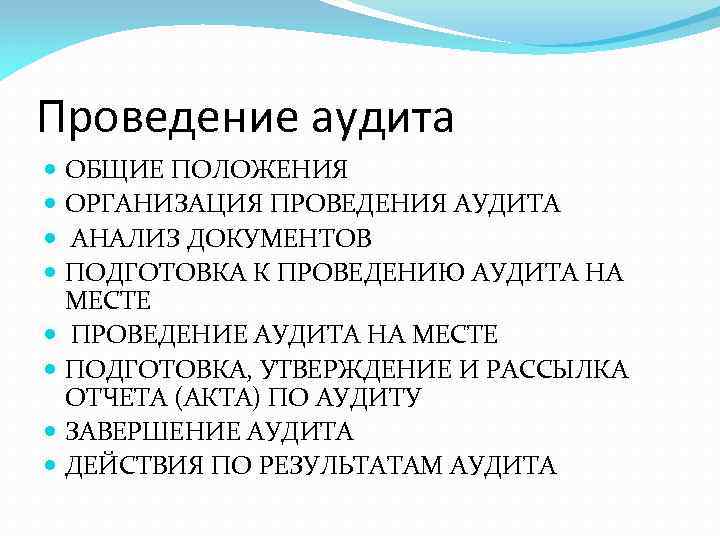 Проведение аудита ОБЩИЕ ПОЛОЖЕНИЯ ОРГАНИЗАЦИЯ ПРОВЕДЕНИЯ АУДИТА АНАЛИЗ ДОКУМЕНТОВ ПОДГОТОВКА К ПРОВЕДЕНИЮ АУДИТА НА