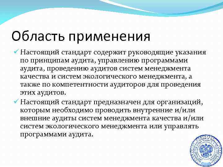 Область применения ü Настоящий стандарт содержит руководящие указания по принципам аудита, управлению программами аудита,