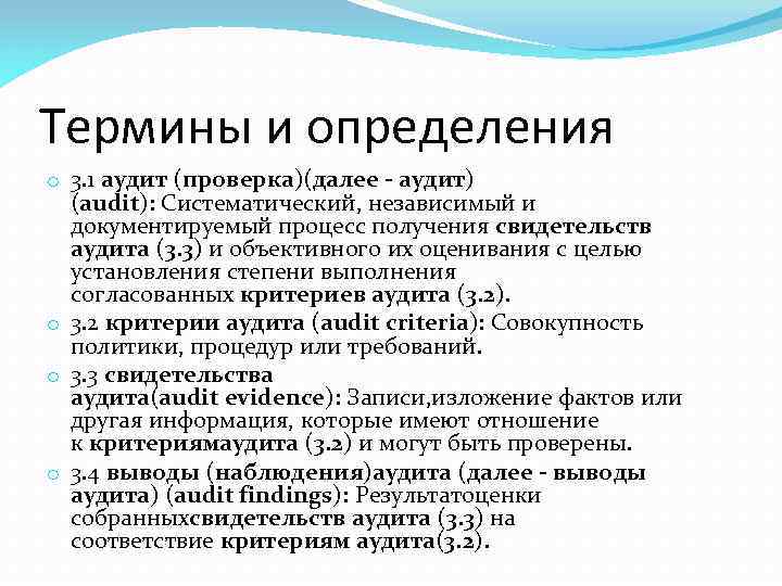 Термины и определения o 3. 1 аудит (проверка)(далее - аудит) (audit): Систематический, независимый и