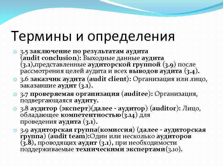 Термины и определения o 3. 5 заключение по результатам аудита (audit conclusion): Выходные данные