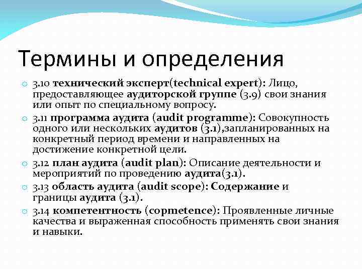 Термины и определения o 3. 10 технический эксперт(technical expert): Лицо, предоставляющее аудиторской группе (3.