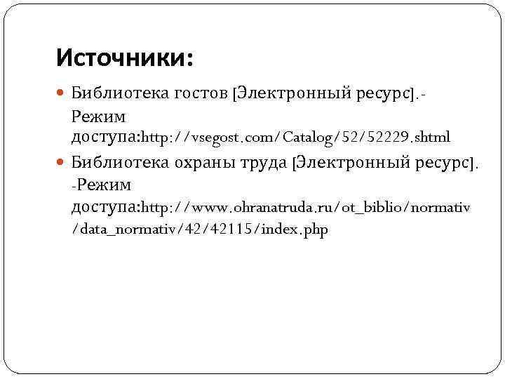 Источники: Библиотека гостов [Электронный ресурс]. - Режим доступа: http: //vsegost. com/Catalog/52/52229. shtml Библиотека охраны