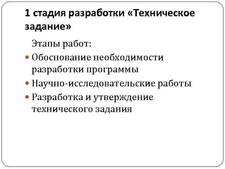 1 стадия разработки «Техническое задание» Этапы работ: Обоснование необходимости разработки программы Научно-исследовательские работы Разработка