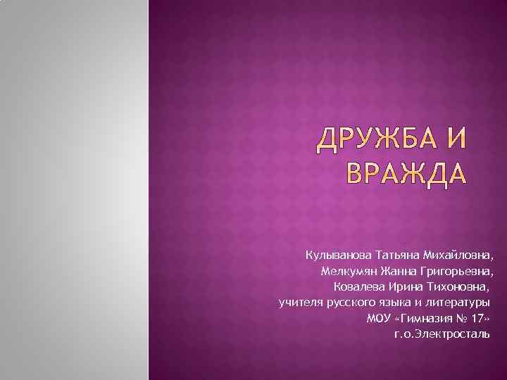 Кулыванова Татьяна Михайловна, Мелкумян Жанна Григорьевна, Ковалева Ирина Тихоновна, учителя русского языка и литературы
