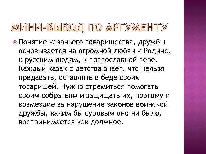  Понятие казачьего товарищества, дружбы основывается на огромной любви к Родине, к русским людям,