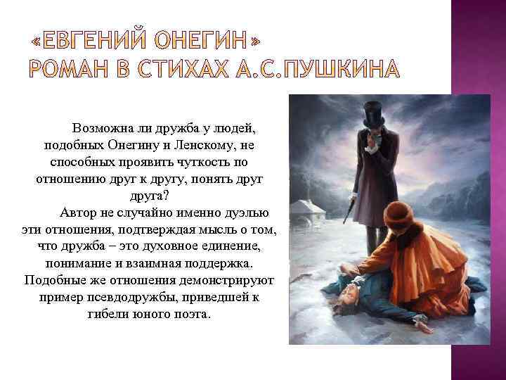 Возможна ли дружба у людей, подобных Онегину и Ленскому, не способных проявить чуткость по