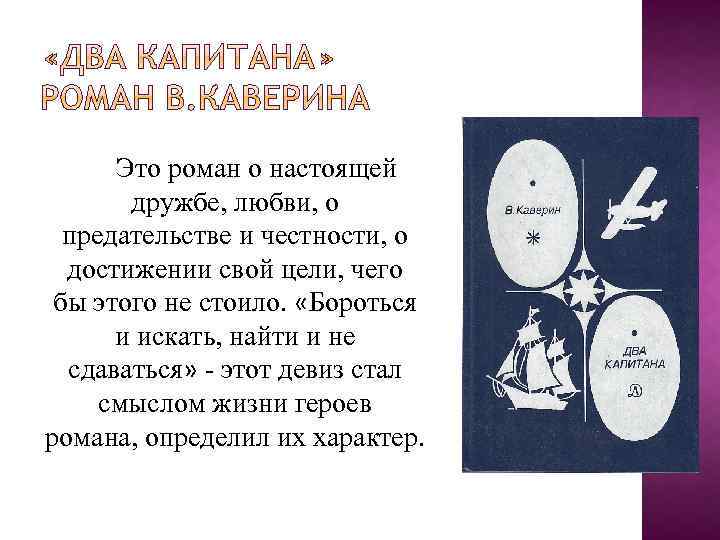 Это роман о настоящей дружбе, любви, о предательстве и честности, о достижении свой цели,