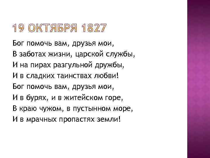 Стих пушкина 19 октября. Пушкин 19 октября 1827 стихотворение. Бог помочь вам друзья Мои. Стих Бог помочь вам друзья Мои. Бог помочь вам друзья Мои Пушкин.