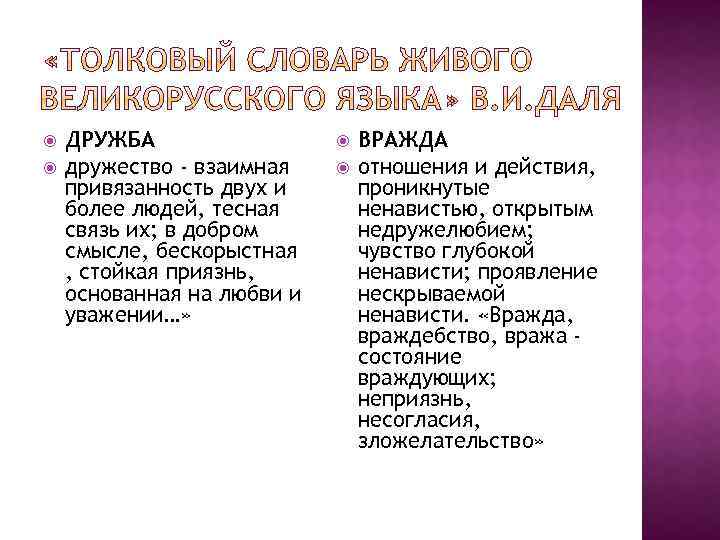  ДРУЖБА дружество - взаимная привязанность двух и более людей, тесная связь их; в