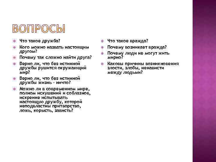  Что такое дружба? Кого можно назвать настоящим другом? Почему так сложно найти друга?