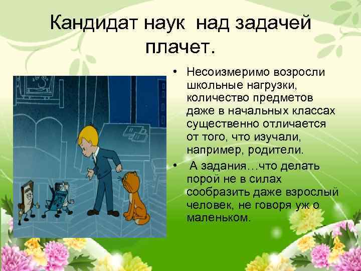 Кандидат наук над задачей плачет. • Несоизмеримо возросли школьные нагрузки, количество предметов даже в