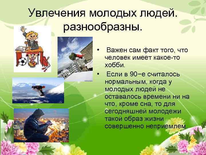 Увлечения молодых людей. разнообразны. • Важен сам факт того, что человек имеет какое-то хобби.