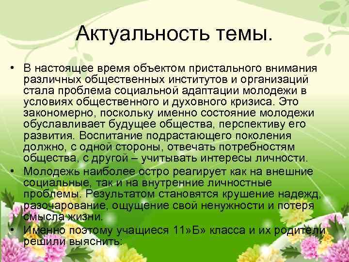 Актуальность темы. • В настоящее время объектом пристального внимания различных общественных институтов и организаций