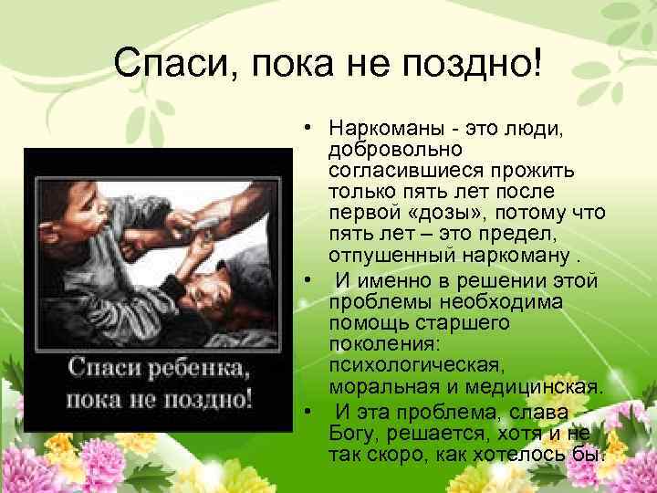 Спаси, пока не поздно! • Наркоманы - это люди, добровольно согласившиеся прожить только пять