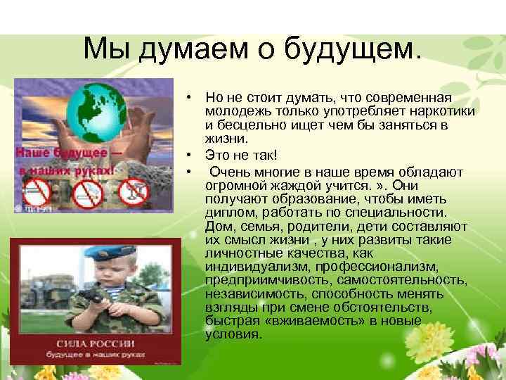 Мы думаем о будущем. • Но не стоит думать, что современная молодежь только употребляет