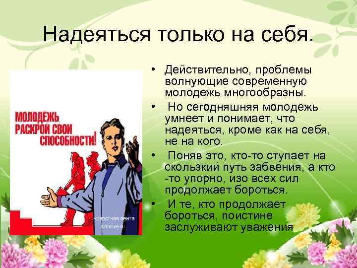 Надеяться только на себя. • Действительно, проблемы волнующие современную молодежь многообразны. • Но сегодняшняя