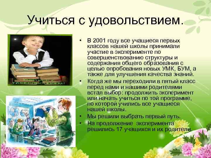 Учиться с удовольствием. • В 2001 году все учащиеся первых классов нашей школы принимали