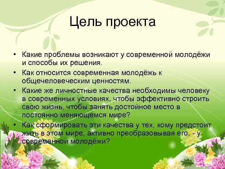 Цель проекта • Какие проблемы возникают у современной молодёжи и способы их решения. •