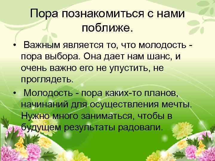 Пора познакомиться с нами поближе. • Важным является то, что молодость - пора выбора.