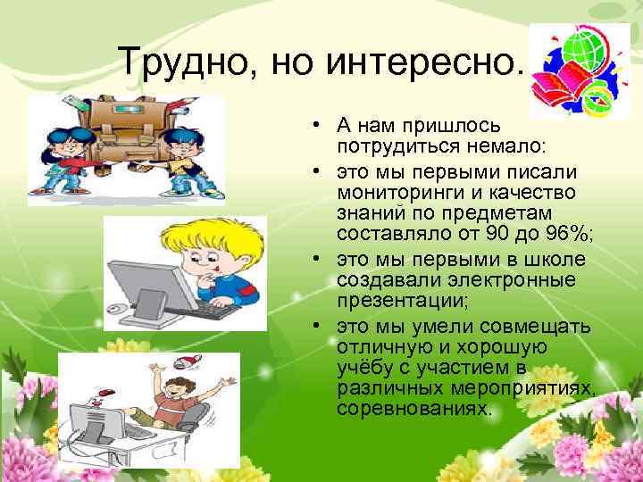 Трудно, но интересно. • А нам пришлось потрудиться немало: • это мы первыми писали