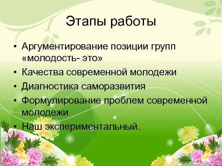 Этапы работы • Аргументирование позиции групп «молодость- это» • Качества современной молодежи • Диагностика