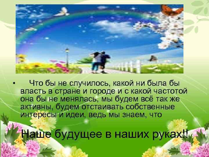  • Что бы не случилось, какой ни была бы власть в стране и