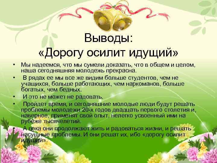 Выводы: «Дорогу осилит идущий» • Мы надеемся, что мы сумели доказать, что в общем