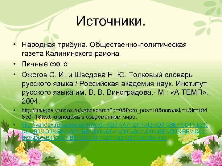 Источники. • Народная трибуна. Общественно-политическая газета Калининского района • Личные фото • Ожегов С.