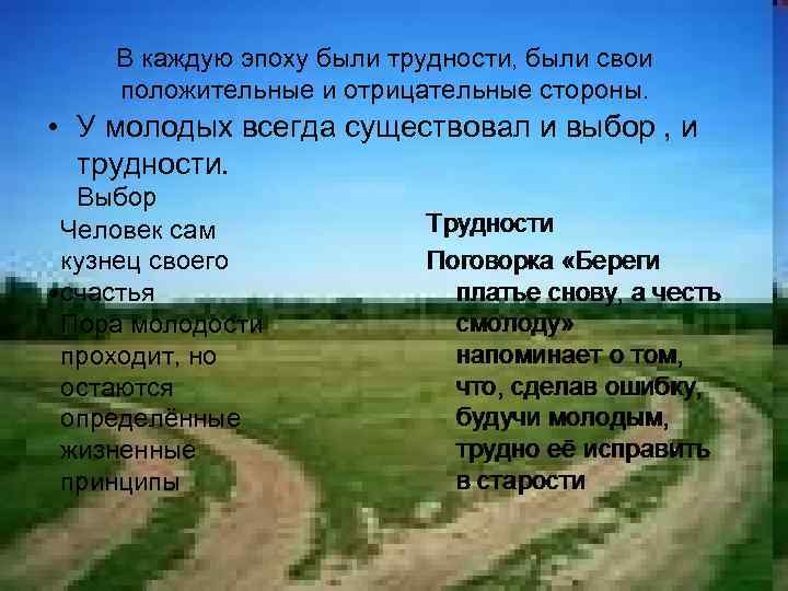 В каждую эпоху были трудности, были свои положительные и отрицательные стороны. • У молодых