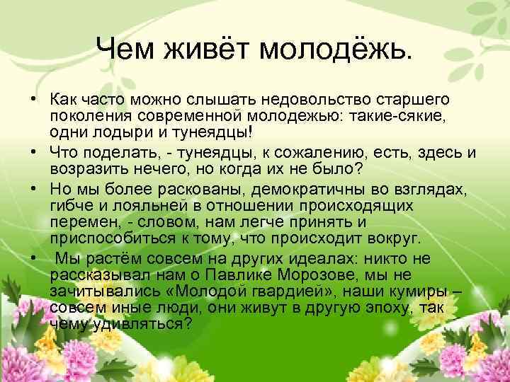 Чем живёт молодёжь. • Как часто можно слышать недовольство старшего поколения современной молодежью: такие-сякие,