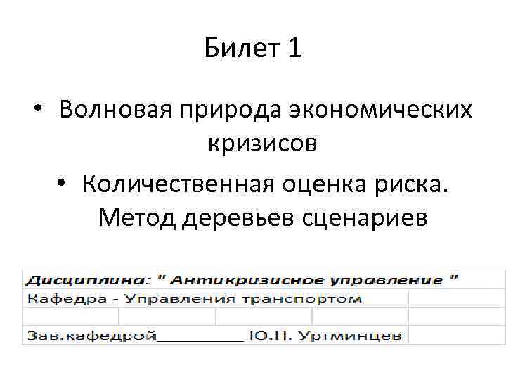 Билет 1 • Волновая природа экономических кризисов • Количественная оценка риска. Метод деревьев сценариев