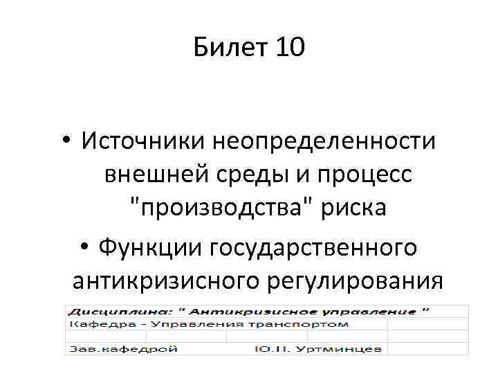 Билет 10 • Источники неопределенности внешней среды и процесс "производства" риска • Функции государственного