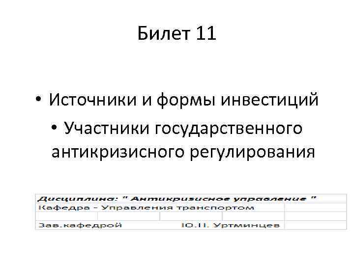 Билет 11 • Источники и формы инвестиций • Участники государственного антикризисного регулирования 