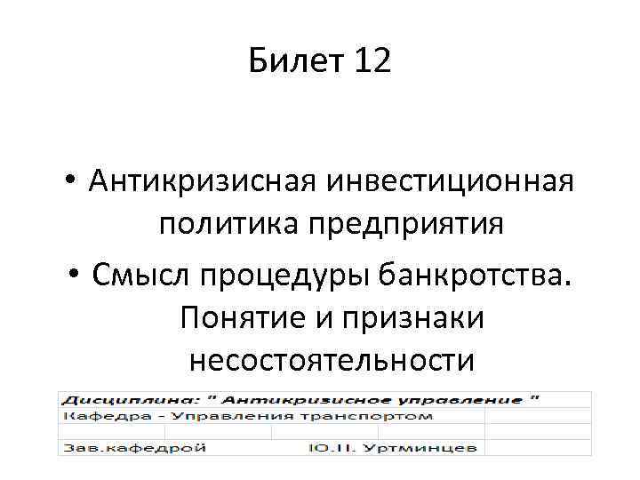 Билет 12 • Антикризисная инвестиционная политика предприятия • Смысл процедуры банкротства. Понятие и признаки